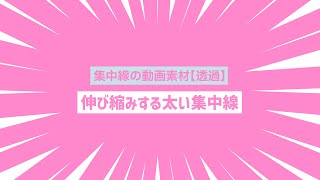 【フリー素材】集中線の動画素材10【透過】伸び縮みする太い白線