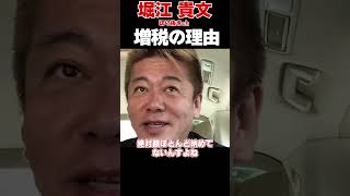 【ホリエモン切り抜き】増税ってそもそもなぜするか知ってる？税金納めましょう #short #shorts #消費税 #税金 #堀江貴文 #ホリエモン #ホリエモンch切り抜き