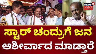 Janamatha Yatre | HD Kumaraswamy VS Star Chandru | ಜೆಡಿಎಸ್ ಪಕ್ಷ ಉಳಿಸಲು ಮಂಡ್ಯಕ್ಕೆ ಬರಬೇಕಾ? | Loksabha