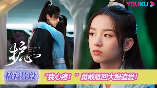 【精彩片段】EP15：勇敢雁回擁抱天曜，主動示愛遭拒絕| 護心 Back From The Brink | 侯明昊/周也 | 奇幻愛情 | 優酷台灣 YOUKU TAIWAN