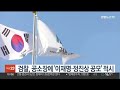 검찰 성남fc 의혹 공소장에 이재명·정진상 공모 적시 연합뉴스tv yonhapnewstv