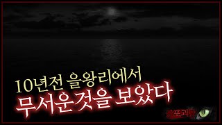 [무서운이야기] 10년전 을왕리에서 무서운것을 보았다