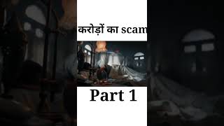 Karodo ka scam Part 1 #luckybhaskar #luckybhaskarreview #newmovie #part1 #sharemarket #shortvideo