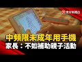 中頻限未成年用手機！家長：不如多補助親子活動｜#寰宇新聞 @globalnewstw