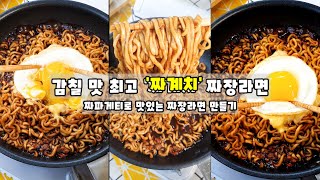 감칠 맛 최고 '짜계치' 짜장라면 만들어보세요 I 피시방 짜장라면 간단레시피