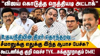 விஜய் கொடுத்த நெத்தியடி அட்டாக்  | சீமானுக்கு எதுக்கு இந்த ஆபாச பேச்சு? | SP Lakshmanan