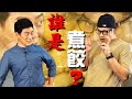 是誰來拜碼頭？金沙芋頭炸水餃|Fred吃上癮|ft.Jason J. Wang 王凱傑