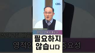 영적인 안목의 중요성