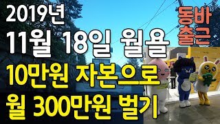 소자본 돈벌기 - 10만원 자본으로 월 300만원 벌기 | 20191118 월요일 - 동바출근