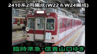 【臨時準急・信貴山口ゆき】近鉄大阪上本町駅＆河内山本駅にて【その1】