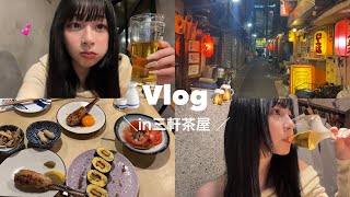 【Vlog】三軒茶屋ではしご酒🍻🍺~大好きな友達と恋愛話や将来のことなど語り尽くした大充実な1日~