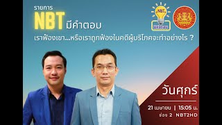 NBT มีคำตอบ ตอนที่ 16 เราฟ้องเขาหรือเราถูกฟ้องในคดีผู้บริโภคจะทำอย่างไร วันที่ 21 เมษายน 2566