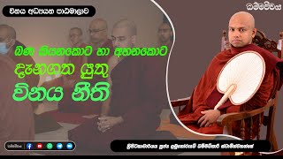 ධර්ම දේශනා කිරීමේ දී දැනගත යුතු වින​ය | විනය අධ්‍යයනය - 23 | Labunoruwe Dhammavihari himi #vinaya