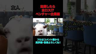 起業したら破産した件ショート【#vtuber #猫ミーム #猫マニ #起業 】