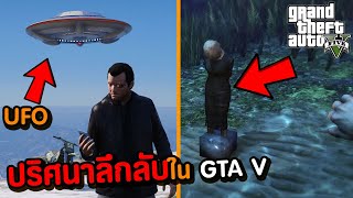 3 สิ่งที่คุณอาจจะยังไม่เคยเจอใน GTA V (ดูให้จบ) | Grand Theft Auto V