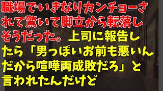 職場でいきなりカンチョーされて驚いて脚立から転落しそうだった。上司に報告したら「男っぽいお前も悪いんだから喧嘩両成敗だろ」と言われたんだけど