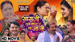 Sasuji Tune Kadar Na Jani New Full Movie Bhojpuri 2022|Aditya ojha|Sanchita Banerjee|Review & facts2