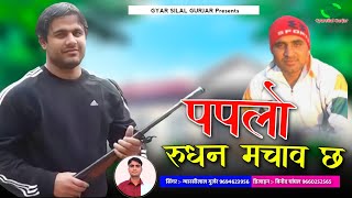 पपलो रुधन मचावे छ | Paplo Rudhan Machave Chh | Papla Gurjar DJ Hit Song | Gyarsilal Gurjar Chhapoli