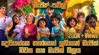 Encanto Animation Movie Explanation in සිංහල | Animation | Family Movie Sinhala Review.