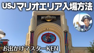 USJ 【新エリア・混雑状況】スーパー・ニンテンドー・ワールド をスムーズに楽しむ方法｜お出かけマスターKEN