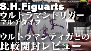 [S.H.figuarts/ #ウルトラマントリガー マルチタイプ #ultramantrigger    ]#ウルトラマンティガ との比較開封レビュー #TreasureArmored.