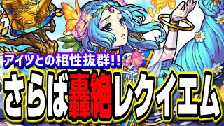 【ウルズ獣神化】轟絶レクイエムもあのキャラと組み合わせると崩壊!?【考察】【モンスト】