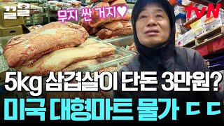 이연복이 미국 마트 갔다가 놀란 이유😲 카트 크기부터 남다른 미국 대형마트 클라스 | 현지에서먹힐까미국편