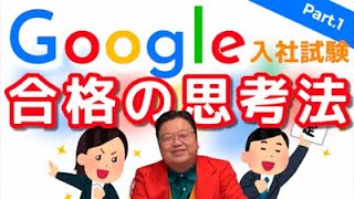 【転職・就活】あなたはGoogleに就職できるか？入社試験問題を解説！Part.1【岡田斗司夫切り抜き】