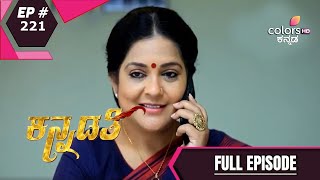 Kannadathi | ಕನ್ನಡತಿ | Ep. 221