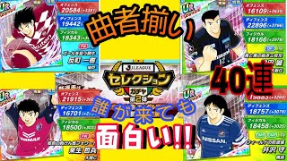 たたかえドリームチーム#199 曲者揃いJリーグセレクション第２弾 誰が来ても面白い♪ 40連!! CaptainTsubasaDreamTeam 足球小將翼