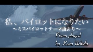 【ピアノ演奏～クリエーターが弾いた～】私、パイロットになりたい～ミス・パイロットテーマ曲～/piano/オリジナルアレンジ