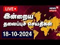 🔴Today Headlines LIVE | இன்றைய தலைப்புச் செய்திகள் - 18.10.2024 | News18 Tamil Nadu | TN Rain