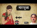 नागपूजा मुंशी प्रेमचंद की लिखी कहानी naag pooja a story by munshi premchand