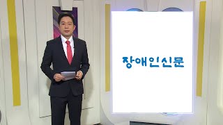 복지TV뉴스24_장애인신문 브리핑 (2024.12.04)