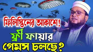 ফিলিস্তিনের আকাশে ফ্রী ফায়ার গেমস চলছে? সামিউল ইসলাম সুন্দরগঞ্জ ওয়াজ | Samiul Islam Waz 2023