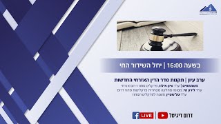 לשכת עורכי הדין - מחוז דרום בשידור חי