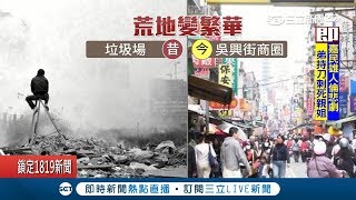 台北信義區豪宅林立 難想像早期荒地宛如垃圾山｜記者 潘照文 謝鈞仲｜【LIVE大現場】20180324│三立新聞台