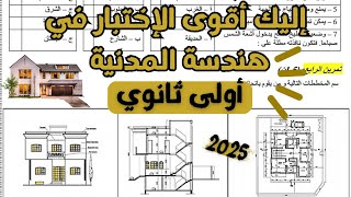 أقوى الإختبار في الهندسة المدنية أولى ثانوي 💪😉لا تفوته