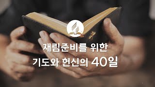 25년 01월 06일(월) 06. 성령을 슬프게 함 (재림 준비를 위한 기도와 헌신의 40일)