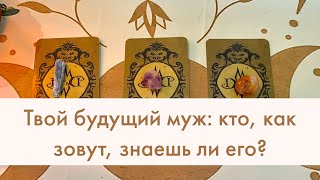 🔮 Твой будущий муж: все о нем 🔮