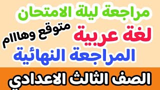 المراجعة النهائية ليلة الامتحان لغة عربية للصف الثالث الإعدادي الترم الثاني 2023 | الشهادة الاعدادية