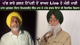 ਪੱਗ ਬਾਰੇ ਗ਼ਲਤ ਟਿੱਪਣੀ ਤੋਂ ਬਾਅਦ Live ਹੋ ਮੰਗੀ ਮਾਫ਼ੀ ਅੱਜ ਪ੍ਰਦਰਸ਼ਨ ਦੌਰਾਨ ਸਿਮਰਨਜੀਤ ਸਿੰਘ ਮਾਨ ਤੇ ਪੱਗ ਬਾਬਤ ਦਿੱੱਤ