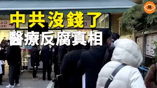 177名院長被抓 中國醫療腐敗觸目驚心！反腐後老百姓更苦了！