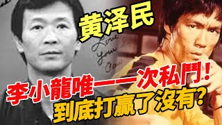 李小龍實戰不行！ 1964年黃澤民發起挑戰，三分鐘被猛烈完爆，為何事後李小龍羞於提起，黃澤民反而雖敗猶榮？#一覽無娛 #李小龍 #黄泽民