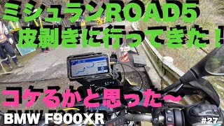 63歳リターンライダー/ミシュランROAD 5 皮剥きに行ってきた！コケるかと思った〜/BMW F900XR