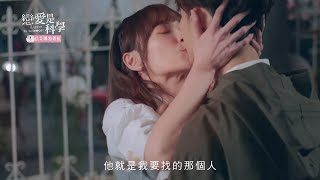 【戀愛是科學 Love is Science】EP05 小豬豬 預告