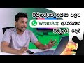 WhatsApp ආයතනය සියල්ල පැහැදිලි කලේ මෙහෙමයි