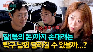 ＂돈 빌려줘...＂ 변하지 않는 탁구 남편 태도에 높아진 이혼 의사 | 이혼숙려캠프 26회 | JTBC 250220 방송