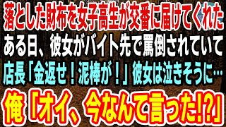 【感動】財布を落として交番に行くと、ボロボロの服を着た女子高生が拾ってくれていた。ある日コンビニに立ち寄ると「盗んだ金返せ！泥棒！」と男に怒鳴られていてる彼女、俺「今なんて言ったんだ？」