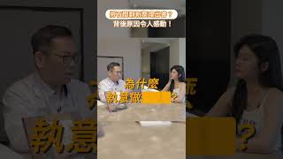 【院長級整室】中古屋改造達人｜吳函霖｜為什麼院長對老屋翻新這麼執著？背後原因竟令人想哭！？#shorts   #老屋翻新  #預算  #新書 #作家 #自我實現